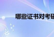 哪些證書(shū)對(duì)考研復(fù)試有加分的作用