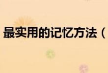 最實用的記憶方法（史上最全記憶方法大全）
