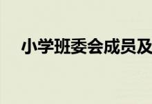 小學(xué)班委會(huì)成員及職責(zé)（班干部的作用）