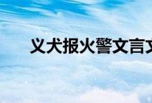 義犬報火警文言文答案（義犬報火警）