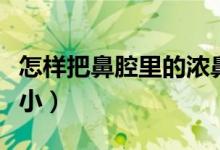 怎樣把鼻腔里的濃鼻涕弄出來（怎樣把鼻子變?。?class=