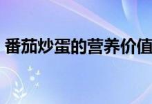 番茄炒蛋的營養(yǎng)價(jià)值（吃了對人有什么好處）