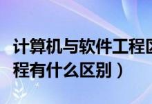 計算機(jī)與軟件工程區(qū)別(計算機(jī)技術(shù)和軟件工程有什么區(qū)別)