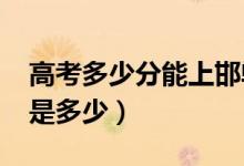 高考多少分能上邯鄲學院（2021錄取分數(shù)線是多少）
