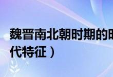 魏晉南北朝時期的時間（魏晉南北朝時期的時代特征）