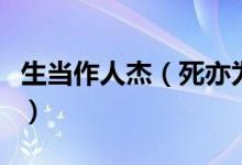 生當作人杰(死亦為鬼雄是誰寫的全詩是什么)