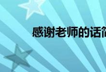 感謝老師的話簡(jiǎn)短（感恩的句子）