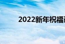 2022新年祝福語大全（簡短溫暖）