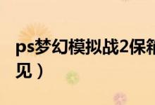 ps夢(mèng)幻模擬戰(zhàn)2保箱位置（就在地圖上可以看見）