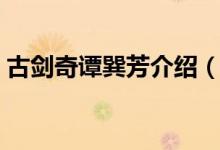 古劍奇譚巽芳介紹（古劍奇譚巽芳介紹說(shuō)明）