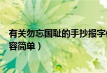 有關勿忘國恥的手抄報字體內(nèi)容（勿忘國恥手抄報的文字內(nèi)容簡單）