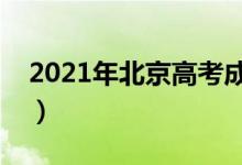 2021年北京高考成績(jī)這天出（幾號(hào)能查分?jǐn)?shù)）