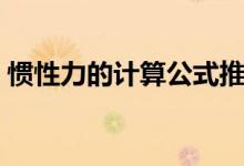 慣性力的計算公式推導（慣性力的計算公式）