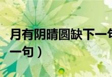 月有陰晴圓缺下一句是什么（月有陰晴圓缺下一句）