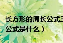 長(zhǎng)方形的周長(zhǎng)公式三年級(jí)口訣（長(zhǎng)方形的周長(zhǎng)公式是什么）