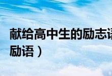 獻給高中生的勵志語（送給高一學(xué)生的簡短激勵語）