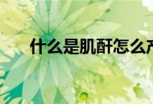 什么是肌酐怎么產生的（什么是肌酐）