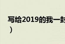 寫(xiě)給2019的我一封信（獻(xiàn)給正在努力的自己）