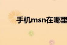 手機msn在哪里下載（其實很簡單）