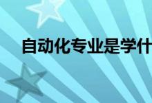 自動(dòng)化專業(yè)是學(xué)什么的（畢業(yè)能干什么）