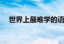世界上最難學(xué)的語言（哪些語言不好學(xué)）