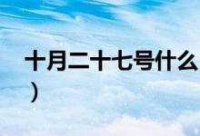 十月二十七號(hào)什么日子（10月27日什么節(jié)日）