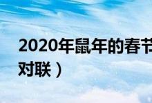 2020年鼠年的春節(jié)對(duì)聯(lián)帶橫批（適合春節(jié)的對(duì)聯(lián)）