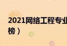 2021網(wǎng)絡工程專業(yè)大學排名（最好大學排行榜）