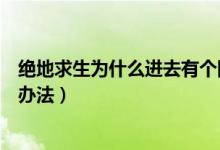 絕地求生為什么進去有個網(wǎng)絡錯誤（絕地求生網(wǎng)絡錯誤解決辦法）