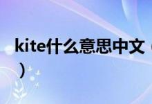 kite什么意思中文（kite什么意思中文怎么說）