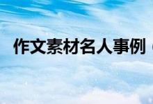 作文素材名人事例（真實名人的勵志故事）