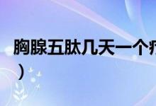 胸腺五肽幾天一個(gè)療程（胸腺五肽幾天打一針）