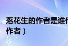 落花生的作者是誰他的筆名是什么（落花生的作者）