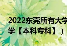 2022東莞所有大學(xué)排名（廣東東莞有哪些大學(xué)【本科?？啤浚?class=