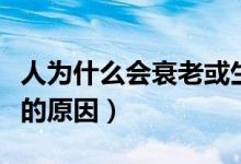 人為什么會(huì)衰老或生病圖片（人為什么會(huì)衰老的原因）