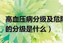 高血壓病分級及危險因素（高血壓病危險因素的分級是什么）