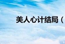 美人心計(jì)結(jié)局（美人心計(jì)劇情簡(jiǎn)介）