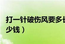 打一針破傷風(fēng)要多長時(shí)間（打一針破傷風(fēng)要多少錢）