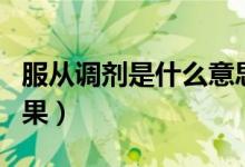 服從調(diào)劑是什么意思（不服從調(diào)劑會有什么后果）