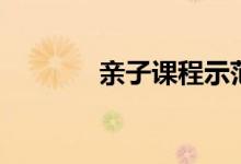 親子課程示范課(親子課程)