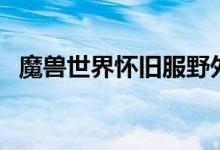 魔獸世界懷舊服野外刷錢（野外刷錢地點）