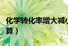 化學(xué)轉(zhuǎn)化率增大減小的判斷(化學(xué)轉(zhuǎn)化率怎么算)