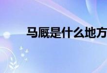 馬廄是什么地方(馬廄是什么意思)