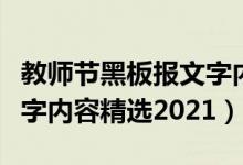 教師節(jié)黑板報(bào)文字內(nèi)容精選（教師節(jié)黑板報(bào)文字內(nèi)容精選2021）