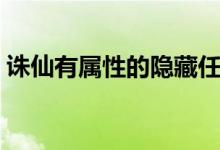 誅仙有屬性的隱藏任務（誅仙隱藏任務攻略）