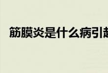 筋膜炎是什么病引起的（筋膜炎是什么?。?class=