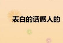 表白的話感人的（簡(jiǎn)短而深情的告白）