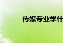 傳媒專業(yè)學(xué)什么（傳媒是什么）