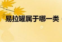 易拉罐屬于哪一類（易拉罐屬于哪種垃圾）