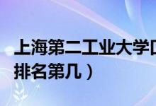 上海第二工業(yè)大學口碑怎么樣好就業(yè)嗎（全國排名第幾）